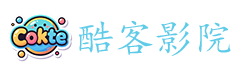 酷客影院